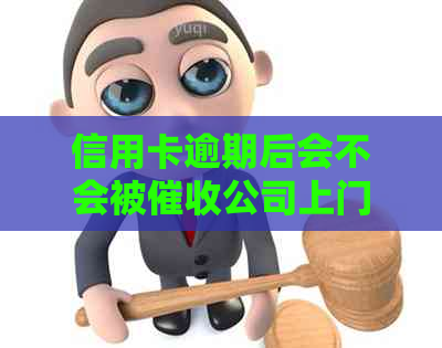 信用卡逾期后会不会被公司上门家访？