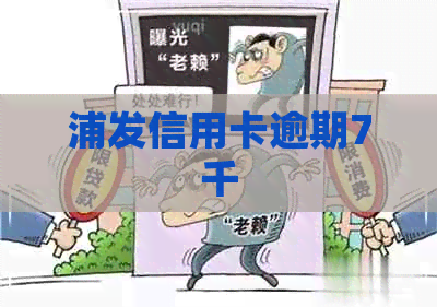 浦发信用卡逾期7千