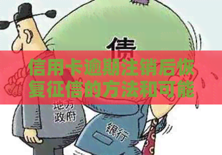 信用卡逾期注销后恢复的方法和可能性