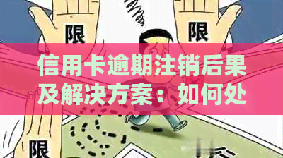 信用卡逾期注销后果及解决方案：如何处理已注销信用卡账户？