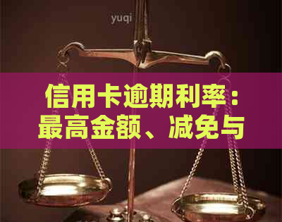 信用卡逾期利率：更高金额、减免与计算方法