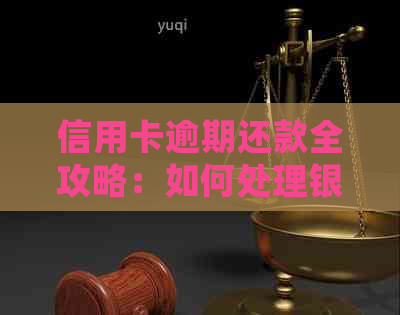 信用卡逾期还款全攻略：如何处理银行短信、期还款及利息计算问题
