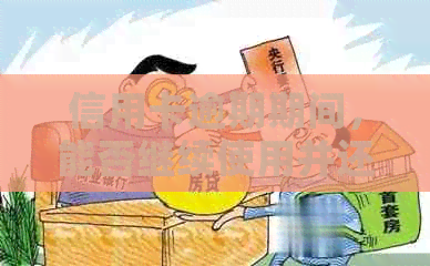 信用卡逾期期间，能否继续使用并还款？逾期后信用记录的影响及解决方法