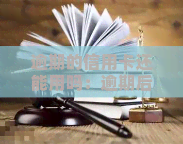 逾期的信用卡还能用吗：逾期后的信用卡如何恢复正常使用