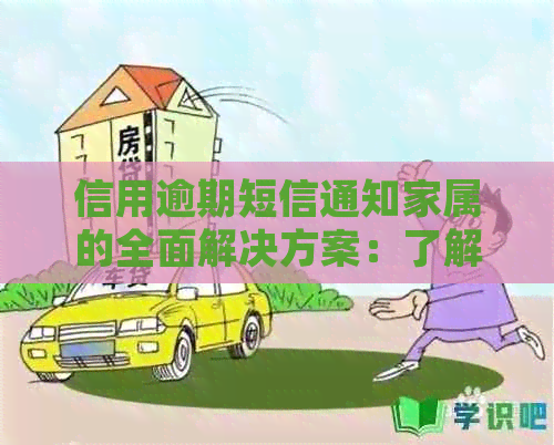 信用逾期短信通知家属的全面解决方案：了解后果、应对策略和改善信用状况