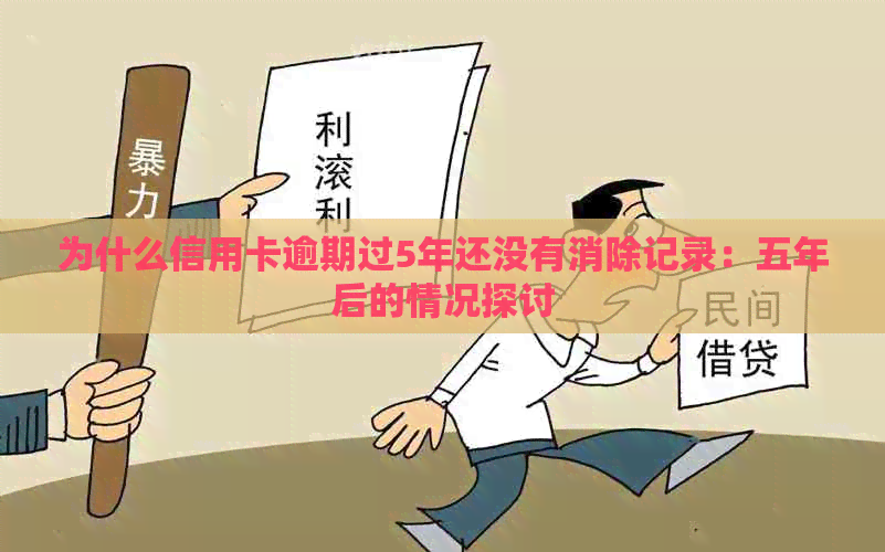 为什么信用卡逾期过5年还没有消除记录：五年后的情况探讨