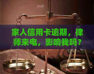 家人信用卡逾期，律师来电，影响我吗？
