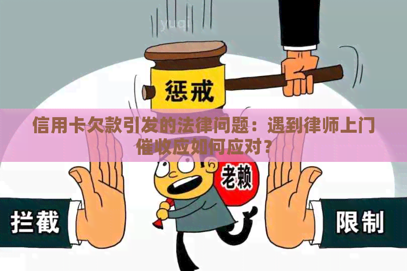 信用卡欠款引发的法律问题：遇到律师上门应如何应对？