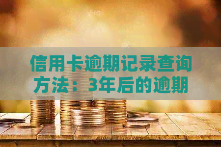信用卡逾期记录查询方法：3年后的逾期记录如何追踪？