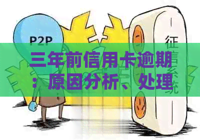 三年前信用卡逾期：原因分析、处理方法及影响