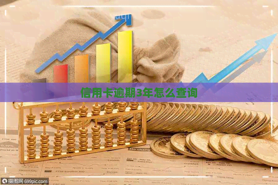 信用卡逾期3年怎么查询