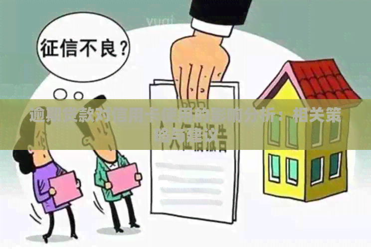 逾期贷款对信用卡使用的影响分析：相关策略与建议