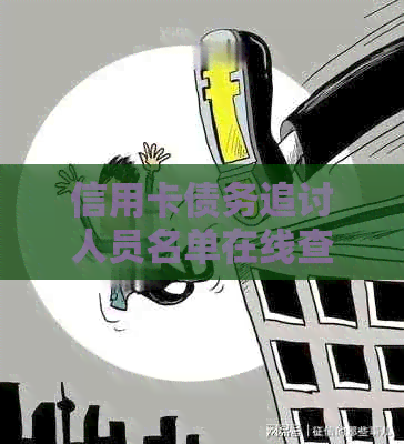信用卡债务追讨人员名单在线查询，避免逾期费用产生的方式