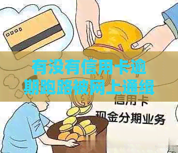 有没有信用卡逾期跑路被网上通缉的人？-有没有信用卡逾期跑路被网上通缉的人员