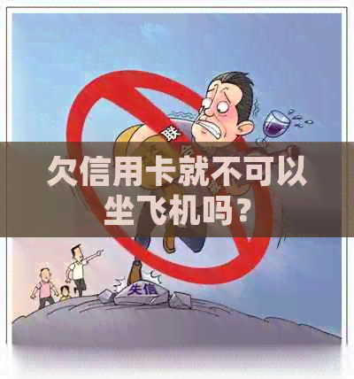 欠信用卡就不可以坐飞机吗？