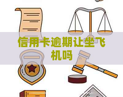 信用卡逾期让坐飞机吗