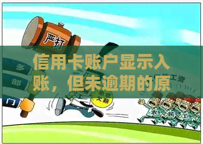 信用卡账户显示入账，但未逾期的原因和解决办法