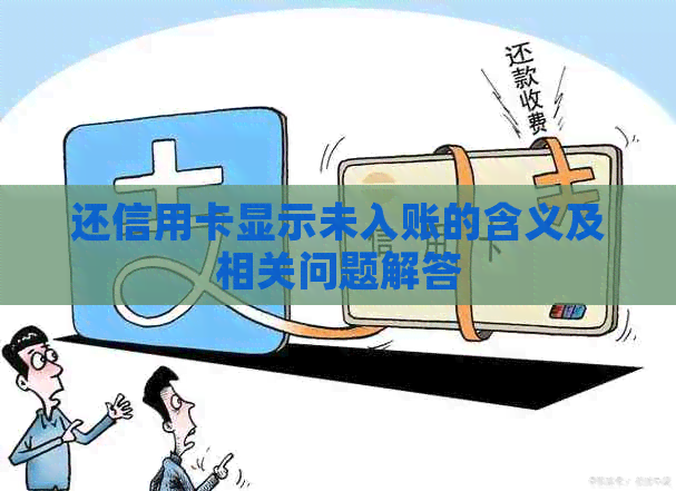还信用卡显示未入账的含义及相关问题解答