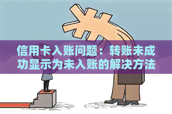 信用卡入账问题：转账未成功显示为未入账的解决方法