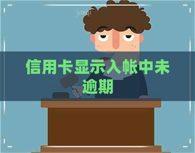 信用卡显示入帐中未逾期