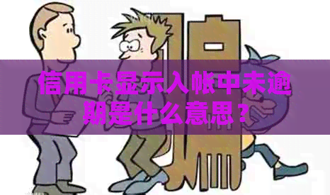 信用卡显示入帐中未逾期是什么意思？