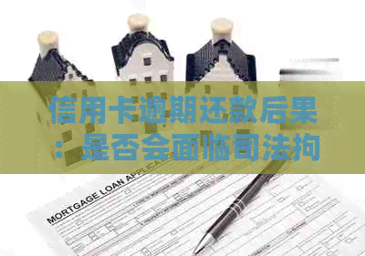 信用卡逾期还款后果：是否会面临司法拘留？解决办法和注意事项