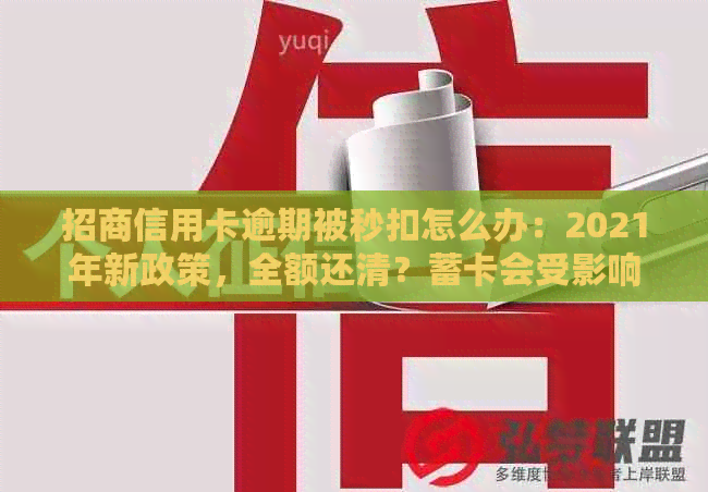 招商信用卡逾期被秒扣怎么办：2021年新政策，全额还清？蓄卡会受影响吗？