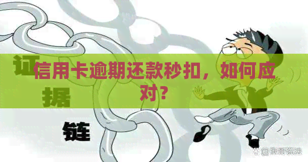 信用卡逾期还款秒扣，如何应对？