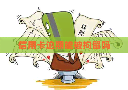 信用卡逾期能被拘留吗