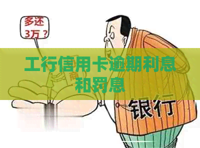 工行信用卡逾期利息和罚息
