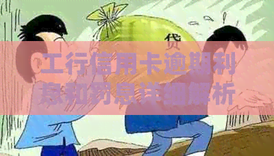 工行信用卡逾期利息和罚息详细解析：费用计算方式、影响及如何避免逾期