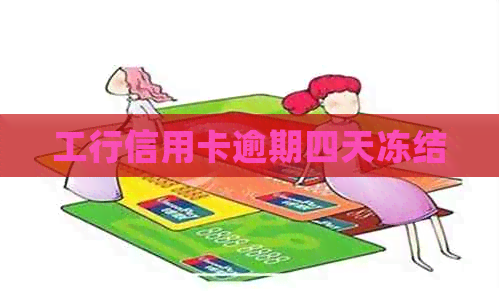 工行信用卡逾期四天冻结