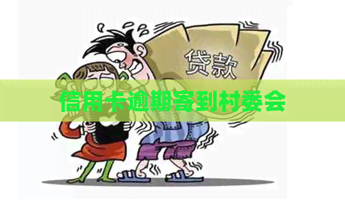 信用卡逾期寄到村委会