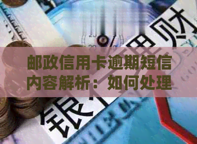 邮政信用卡逾期短信内容解析：如何处理信用问题，避免影响个人信用评级？