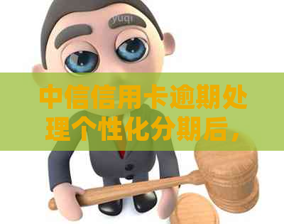 中信信用卡逾期处理个性化分期后，怎么显示逾期？