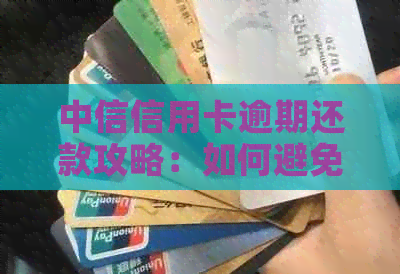 中信信用卡逾期还款攻略：如何避免罚息和信用损失？