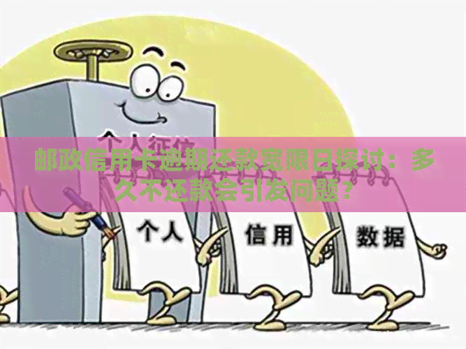 邮政信用卡逾期还款宽限日探讨：多久不还款会引发问题？