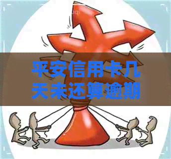 平安信用卡几天未还算逾期