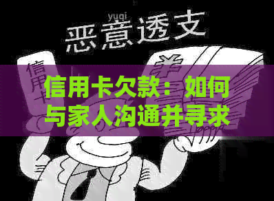 信用卡欠款：如何与家人沟通并寻求帮助？