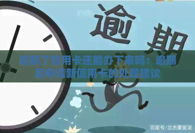 逾期了信用卡还能办下来吗：逾期后申请新信用卡的处理建议