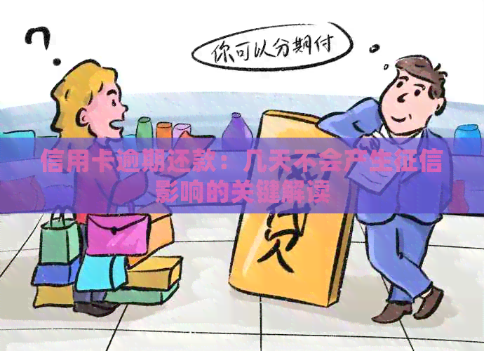 信用卡逾期还款：几天不会产生影响的关键解读