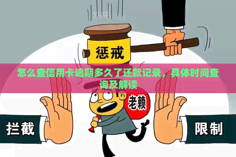 怎么查信用卡逾期多久了还款记录，具体时间查询及解读