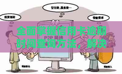 全面掌握信用卡逾期时间查询方法，解决用户相关搜索问题
