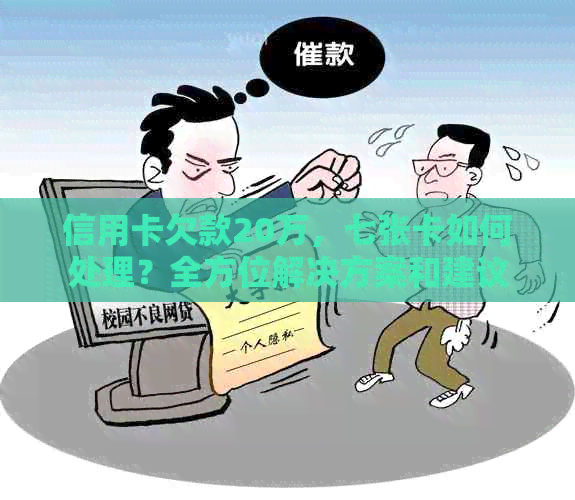 信用卡欠款20万，七张卡如何处理？全方位解决方案和建议