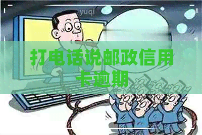 打电话说邮政信用卡逾期