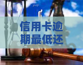 信用卡逾期更低还款额是多少：逾期后几天还更低额度，是否影响信用卡使用？