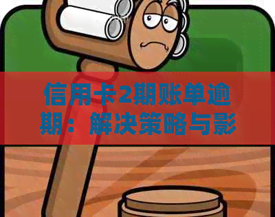 信用卡2期账单逾期：解决策略与影响分析