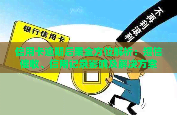 信用卡逾期后果全方位解析：短信、信用记录影响及解决方案