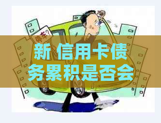 新 信用卡债务累积是否会导致房产被收缴？探讨还款策略与影响