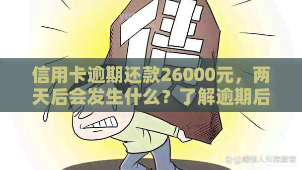 信用卡逾期还款26000元，两天后会发生什么？了解逾期后果及解决方法